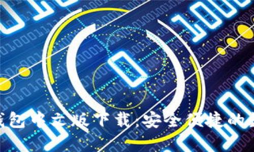 MetaMask手机钱包中文版下载:安全便捷的数字资产管理工具