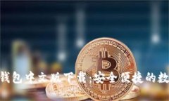 MetaMask手机钱包中文版下载：安全便捷的数字资产