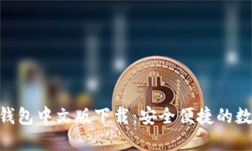 MetaMask手机钱包中文版下载:安全便捷的数字资产管理工具