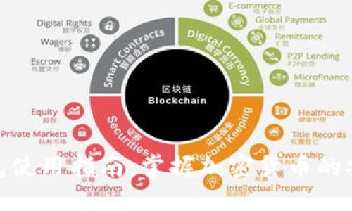 小狐狸钱包使用指南:掌握加密货币的安全与便捷