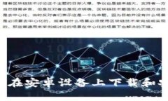 详细指南：如何在安卓设备上下载和安装MetaMas