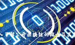 深入了解公开区块链的概念及其意义