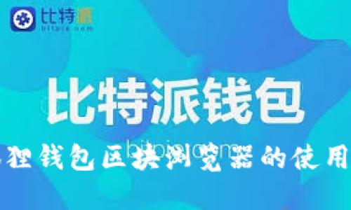小狐狸钱包区块浏览器的使用指南