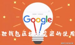 小狐狸钱包区块浏览器的使用指南