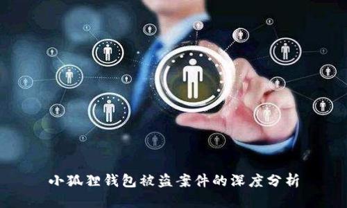 小狐狸钱包被盗案件的深度分析