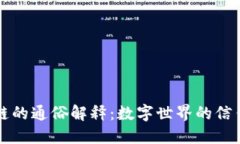 区块链的通俗解释：数字世界的信任密码