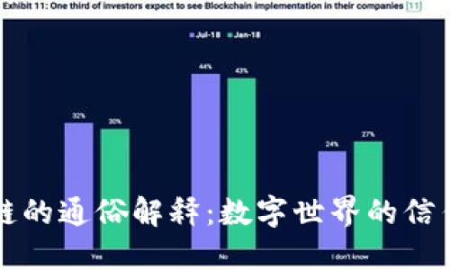 区块链的通俗解释:数字世界的信任密码