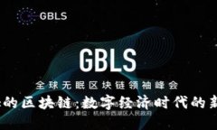  薇娅的区块链：数字经济时代的新机遇