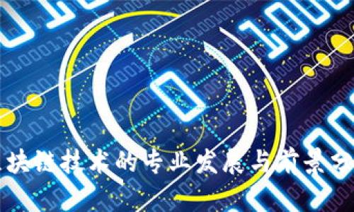 区块链技术的专业发展与前景分析