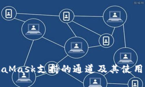 MetaMask支持的通道及其使用指南