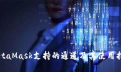 MetaMask支持的通道及其使用指南