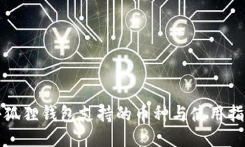 小狐狸钱包支持的币种与使用指南