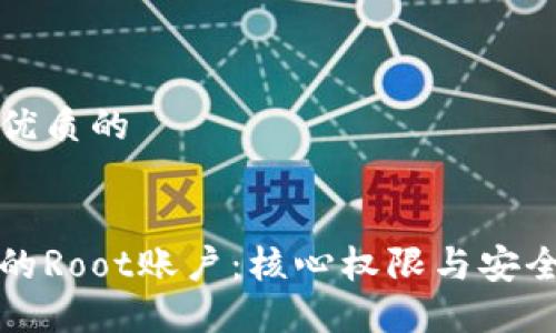 思考一个优质的
:
区块链中的Root账户:核心权限与安全机制探讨