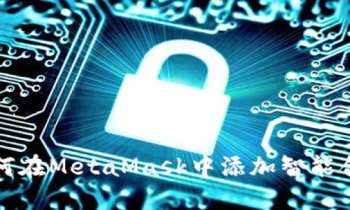 如何在MetaMask中添加智能合约
