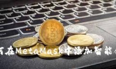 如何在MetaMask中添加智能合约