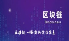 区块链：一种新的信任体系
