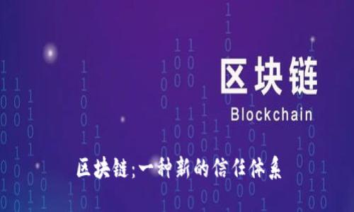 区块链:一种新的信任体系