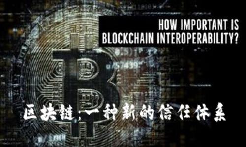 区块链:一种新的信任体系