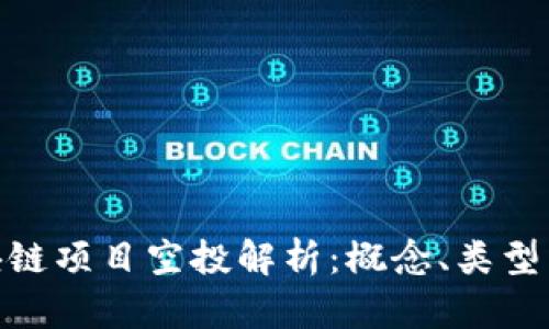 : 区块链项目空投解析:概念、类型与影响