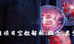 : 区块链项目空投解析：概念、类型与影响