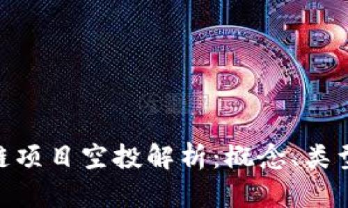 : 区块链项目空投解析:概念、类型与影响