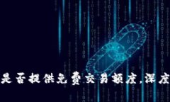 Metamask是否提供免费交易额度，深度探讨与分析