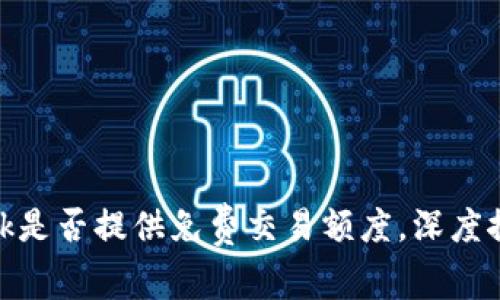 Metamask是否提供免费交易额度,深度探讨与分析