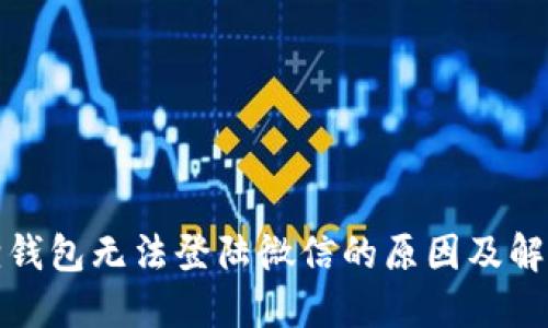 小狐狸钱包无法登陆微信的原因及解决方案