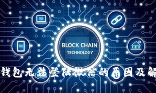 小狐狸钱包无法登陆微信的原因及解决方案