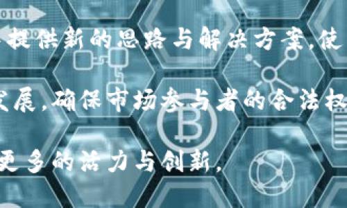 区块链的创新特点及其应用前景/
区块链, 创新, 应用前景/guanjianci

在近年来，区块链技术因其独特的特性和广泛的应用前景而成为信息技术领域的热点之一。区块链不仅是一种新的技术架构，它还引领了一种全新的思维方式，重新定义了我们对信任、透明度和分布式系统的理解。本文将深入探讨区块链的创新特点，以及它在各行各业的潜在应用。

区块链的去中心化特性
去中心化是区块链最显著的特点之一。与传统中心化系统不同，区块链通过将数据分散在多个节点上，消除了对中央权威的依赖。这种分散化的结构使得每个节点都有平等的权力和责任，从而提高了系统的抗攻击能力和容错能力。

去中心化不仅增加了安全性，也提升了透明度。在中心化系统中，数据被集中存储，任何对数据的更改都需要经过核心管理者的批准。然而，在去中心化的区块链上，所有的交易记录都是公开的，并且无法被任意篡改。这种透明度增强了用户对系统的信任，进而促使更多的用户愿意参与到这一网络中。

智能合约的创新应用
智能合约是区块链技术的另一大创新。智能合约是一种自执行的合约，其条款和执行逻辑都嵌入到区块链代码中。当满足特定条件时，合约自动执行，无需人工干预。这一特性可以极大地减少合同执行中的人为错误和不必要的中介费用。

智能合约的应用领域极为广泛，从金融服务到供应链管理，再到自动化的法律合约，都展示了其潜在价值。在金融服务中，智能合约可用于自动化支付和清算，减少交易成本，提高交易效率；在供应链管理中，它可以帮助追踪商品的流通，从而提高产品的可追溯性。

不可篡改性与透明度
区块链的不可篡改性是其创新特点之一。这是因为每一个区块都与前一个区块通过密码学方法进行链接，形成链条。如果某一块数据被篡改，后面的所有数据都将受到影响。因此，修改历史记录是极其困难的，几乎不可能做到。这为各种需求数据完整性和真实性的场景提供了强有力的保证。

与此同时，区块链的透明性使得所有参与者都可以访问同一份完整的账本信息。在许多行业中，这种透明性不仅保护了用户的权益，也增强了信任。例如，在慈善机构，区块链可以用于追踪捐款流向，确保资金被合理使用。

高效性与低成本
由于区块链能够减少中介的依赖，降低了交易成本和时间，提高了交易的高效性。例如，在跨境支付过程中，传统方式通常需要多层金融机构的参与，一旦涉及货币兑换，交易成本就会大大增加。而使用区块链技术进行跨境转账时，可以直接在区块链上完成。

通过去中心化的方式，区块链消除了一些传统支付系统中的繁琐环节，从而实现几乎实时的交易。这种高效性在金融科技、物联网等领域展现出巨大的应用潜力。

可能相关的问题

区块链在金融行业的主要应用有哪些？
金融行业是区块链应用最早也是最成熟的领域之一。在这个部分，我们将探讨区块链在金融行业的双重应用：一方面是涉及交易和支付的部分；另一方面是与融资、借贷以及证券交易相关的部分。

首先，在交易与支付方面，区块链技术可以应用于跨境支付和货币转移，利用其较低的手续费和较快的速度，提供更为便捷的解决方案。此外，加密货币的兴起，让区块链成为资产交易的一种新方式，使得用户能够利用虚拟货币进行各种交易过程。

另外，区块链在融资和借贷方面的应用也在逐渐上升。通过智能合约，金融机构能够在借贷合同中预先设定条款和条件，确保合约的履行。而且，区块链的透明性和不可篡改性保证了融资者的信用度。这种模式可以为小型企业和个人提供更多的融资机会，同时还提高了信贷审批的效率。

最后，区块链在证券交易中的应用也日益受到关注。由区块链技术支持的证券能够实现更快的清算和结算，降低了交易成本。同时，区块链上股票的交易记录会公开获取，提高了市场的透明度，从而使得投资者更加放心参与交易。

区块链技术在供应链管理中的优势是什么？
供应链管理是一项越来越受到重视的领域，随着全球化的深入，供应链的复杂性也日益上升。区块链技术在这一领域的应用可以解决信息不对称和数据安全性的问题，提升整个供应链的运行效率。

首先，区块链可以提供透明的追踪能力。通过区块链，所有商品在供应链上的每个环节都会有记录，涉及的各方都可以共同访问这些信息。这大大提高了产品的可追溯性，让消费者能够了解商品的来源和流通过程，增加了信任感。

其次，区块链技术能够减少在数据传输过程中的人为错误与信息泄露。在传统的供应链管理中，信息可能会因为多个环节的转接而发生扭曲，而使用区块链技术则可以确保每一个环节的信息都是一致的。数据的不可更改性保证了信息的真实性，减少了因信息不对称而导致的纠纷和损失。

最后，通过自动化的智能合约，区块链能够提高供应链中的运营效率。例如，合约可以被设计为在货物到达时自动触发支付，从而减少了需要人为干预的环节，提高了交易的速度。

区块链技术在医疗行业的潜在应用有哪些？
医疗行业的数据安全性与隐私问题一直以来都是社会关注的焦点。区块链技术能否在医疗行业中发挥优势是一个值得探讨的重要议题。在这里，我们将讨论区块链在医疗记录、临床试验管理、药品追踪及防伪等方面的应用潜力。

首先，电子健康记录（EHR）一直以来都面临着数据安全性的问题。通过区块链，可以将病人的健康记录安全地存储在区块链上，并且只有允许的医疗人员可以访问这些信息。区块链的不可篡改性也可以确保患者健康信息的真实性和可靠性，防止数据被篡改。

其次，区块链在临床试验管理中也可以发挥重要作用。在药物批准过程中，临床试验信息需要经过多个环节的审查，传统方法存在的信息孤岛和数据不一致问题，使用区块链可以使得各方共享试验数据，提高试验的透明度和效率。

此外，区块链在药品追踪与防伪方面也具有巨大的潜力。通过将每一批药品的信息记录在区块链上，医药公司与药品监管机构能够实时追踪药品的流通过程，确保药品的真实性，防止假药流通，保护患者的生命安全。

区块链对隐私保护的挑战与解决方案
尽管区块链具有许多优势，但在隐私保护方面依然存在着挑战。由于区块链的透明性，所有交易记录对所有参与者都是可见的。对于某些应用场景而言，特别是涉及到金融、医疗等敏感信息的行业，这种透明性可能会导致信息泄露的风险。

首先，为了提高隐私保护，许多项目正在探索采用隐私保护算法和加密技术，确保参与者信息的安全。例如，零知识证明（zk-SNARKs）是一种新兴的密码学技术，可以在不披露任何用户信息的情况下验证用户的身份。这种技术有可能是在保护用户隐私和透明性之间实现平衡的一种有效方式。

其次，侧链技术也在不断被研究。侧链允许数据在主链与附属链之间进行转移，用户可以通过在侧链上存储敏感信息而避免将其公开在主链上。这样一来，用户可以依旧利用区块链的优点，同时保护其个人隐私。

此外，在部分集中式应用中，用户对自身数据的控制权问题也是研究的重点。通过去中心化身份（DID）解决方案，用户可以对自己的数据进行分层管理，确保他们能够选择在何时何地共享其信息。

未来区块链技术的发展趋势是什么？
区块链技术虽然已经取得了一定的发展成果，但依然处于不断演进的阶段。未来区块链的技术趋势可以通过以下几个方面进行预测。

首先，跨链技术的发展将成为一个重要的方向。不同的区块链网络之间的互通性是实现区块链生态系统完善的关键，跨链技术能够帮助各个区块链进行数据和资产的交换，打破信息孤岛。

其次，区块链与其他新兴技术的结合将推动更广泛的应用。比如，区块链与人工智能、大数据分析相结合，可以在数据处理和决策过程中提供新的思路与解决方案，使得数据的价值最大化。

最后，监管框架和标准的建立将是未来发展的重要基石。政府机构和行业组织有必要建立相应的监管政策，以引导区块链技术的健康发展，确保市场参与者的合法权益。同时，标准化的推广将有助于整个行业的成长与成熟。

综上所述，区块链的创新特点使其具备了多种应用可能。在未来的发展中，我们期待这一技术能够更好地服务于各行各业，为社会注入更多的活力与创新。