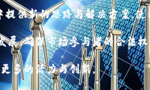 区块链的创新特点及其应用前景/
区块链, 创新, 应用前景/guanjianci

在近年来，区块链技术因其独特的特性和广泛的应用前景而成为信息技术领域的热点之一。区块链不仅是一种新的技术架构，它还引领了一种全新的思维方式，重新定义了我们对信任、透明度和分布式系统的理解。本文将深入探讨区块链的创新特点，以及它在各行各业的潜在应用。

区块链的去中心化特性
去中心化是区块链最显著的特点之一。与传统中心化系统不同，区块链通过将数据分散在多个节点上，消除了对中央权威的依赖。这种分散化的结构使得每个节点都有平等的权力和责任，从而提高了系统的抗攻击能力和容错能力。

去中心化不仅增加了安全性，也提升了透明度。在中心化系统中，数据被集中存储，任何对数据的更改都需要经过核心管理者的批准。然而，在去中心化的区块链上，所有的交易记录都是公开的，并且无法被任意篡改。这种透明度增强了用户对系统的信任，进而促使更多的用户愿意参与到这一网络中。

智能合约的创新应用
智能合约是区块链技术的另一大创新。智能合约是一种自执行的合约，其条款和执行逻辑都嵌入到区块链代码中。当满足特定条件时，合约自动执行，无需人工干预。这一特性可以极大地减少合同执行中的人为错误和不必要的中介费用。

智能合约的应用领域极为广泛，从金融服务到供应链管理，再到自动化的法律合约，都展示了其潜在价值。在金融服务中，智能合约可用于自动化支付和清算，减少交易成本，提高交易效率；在供应链管理中，它可以帮助追踪商品的流通，从而提高产品的可追溯性。

不可篡改性与透明度
区块链的不可篡改性是其创新特点之一。这是因为每一个区块都与前一个区块通过密码学方法进行链接，形成链条。如果某一块数据被篡改，后面的所有数据都将受到影响。因此，修改历史记录是极其困难的，几乎不可能做到。这为各种需求数据完整性和真实性的场景提供了强有力的保证。

与此同时，区块链的透明性使得所有参与者都可以访问同一份完整的账本信息。在许多行业中，这种透明性不仅保护了用户的权益，也增强了信任。例如，在慈善机构，区块链可以用于追踪捐款流向，确保资金被合理使用。

高效性与低成本
由于区块链能够减少中介的依赖，降低了交易成本和时间，提高了交易的高效性。例如，在跨境支付过程中，传统方式通常需要多层金融机构的参与，一旦涉及货币兑换，交易成本就会大大增加。而使用区块链技术进行跨境转账时，可以直接在区块链上完成。

通过去中心化的方式，区块链消除了一些传统支付系统中的繁琐环节，从而实现几乎实时的交易。这种高效性在金融科技、物联网等领域展现出巨大的应用潜力。

可能相关的问题

区块链在金融行业的主要应用有哪些？
金融行业是区块链应用最早也是最成熟的领域之一。在这个部分，我们将探讨区块链在金融行业的双重应用：一方面是涉及交易和支付的部分；另一方面是与融资、借贷以及证券交易相关的部分。

首先，在交易与支付方面，区块链技术可以应用于跨境支付和货币转移，利用其较低的手续费和较快的速度，提供更为便捷的解决方案。此外，加密货币的兴起，让区块链成为资产交易的一种新方式，使得用户能够利用虚拟货币进行各种交易过程。

另外，区块链在融资和借贷方面的应用也在逐渐上升。通过智能合约，金融机构能够在借贷合同中预先设定条款和条件，确保合约的履行。而且，区块链的透明性和不可篡改性保证了融资者的信用度。这种模式可以为小型企业和个人提供更多的融资机会，同时还提高了信贷审批的效率。

最后，区块链在证券交易中的应用也日益受到关注。由区块链技术支持的证券能够实现更快的清算和结算，降低了交易成本。同时，区块链上股票的交易记录会公开获取，提高了市场的透明度，从而使得投资者更加放心参与交易。

区块链技术在供应链管理中的优势是什么？
供应链管理是一项越来越受到重视的领域，随着全球化的深入，供应链的复杂性也日益上升。区块链技术在这一领域的应用可以解决信息不对称和数据安全性的问题，提升整个供应链的运行效率。

首先，区块链可以提供透明的追踪能力。通过区块链，所有商品在供应链上的每个环节都会有记录，涉及的各方都可以共同访问这些信息。这大大提高了产品的可追溯性，让消费者能够了解商品的来源和流通过程，增加了信任感。

其次，区块链技术能够减少在数据传输过程中的人为错误与信息泄露。在传统的供应链管理中，信息可能会因为多个环节的转接而发生扭曲，而使用区块链技术则可以确保每一个环节的信息都是一致的。数据的不可更改性保证了信息的真实性，减少了因信息不对称而导致的纠纷和损失。

最后，通过自动化的智能合约，区块链能够提高供应链中的运营效率。例如，合约可以被设计为在货物到达时自动触发支付，从而减少了需要人为干预的环节，提高了交易的速度。

区块链技术在医疗行业的潜在应用有哪些？
医疗行业的数据安全性与隐私问题一直以来都是社会关注的焦点。区块链技术能否在医疗行业中发挥优势是一个值得探讨的重要议题。在这里，我们将讨论区块链在医疗记录、临床试验管理、药品追踪及防伪等方面的应用潜力。

首先，电子健康记录（EHR）一直以来都面临着数据安全性的问题。通过区块链，可以将病人的健康记录安全地存储在区块链上，并且只有允许的医疗人员可以访问这些信息。区块链的不可篡改性也可以确保患者健康信息的真实性和可靠性，防止数据被篡改。

其次，区块链在临床试验管理中也可以发挥重要作用。在药物批准过程中，临床试验信息需要经过多个环节的审查，传统方法存在的信息孤岛和数据不一致问题，使用区块链可以使得各方共享试验数据，提高试验的透明度和效率。

此外，区块链在药品追踪与防伪方面也具有巨大的潜力。通过将每一批药品的信息记录在区块链上，医药公司与药品监管机构能够实时追踪药品的流通过程，确保药品的真实性，防止假药流通，保护患者的生命安全。

区块链对隐私保护的挑战与解决方案
尽管区块链具有许多优势，但在隐私保护方面依然存在着挑战。由于区块链的透明性，所有交易记录对所有参与者都是可见的。对于某些应用场景而言，特别是涉及到金融、医疗等敏感信息的行业，这种透明性可能会导致信息泄露的风险。

首先，为了提高隐私保护，许多项目正在探索采用隐私保护算法和加密技术，确保参与者信息的安全。例如，零知识证明（zk-SNARKs）是一种新兴的密码学技术，可以在不披露任何用户信息的情况下验证用户的身份。这种技术有可能是在保护用户隐私和透明性之间实现平衡的一种有效方式。

其次，侧链技术也在不断被研究。侧链允许数据在主链与附属链之间进行转移，用户可以通过在侧链上存储敏感信息而避免将其公开在主链上。这样一来，用户可以依旧利用区块链的优点，同时保护其个人隐私。

此外，在部分集中式应用中，用户对自身数据的控制权问题也是研究的重点。通过去中心化身份（DID）解决方案，用户可以对自己的数据进行分层管理，确保他们能够选择在何时何地共享其信息。

未来区块链技术的发展趋势是什么？
区块链技术虽然已经取得了一定的发展成果，但依然处于不断演进的阶段。未来区块链的技术趋势可以通过以下几个方面进行预测。

首先，跨链技术的发展将成为一个重要的方向。不同的区块链网络之间的互通性是实现区块链生态系统完善的关键，跨链技术能够帮助各个区块链进行数据和资产的交换，打破信息孤岛。

其次，区块链与其他新兴技术的结合将推动更广泛的应用。比如，区块链与人工智能、大数据分析相结合，可以在数据处理和决策过程中提供新的思路与解决方案，使得数据的价值最大化。

最后，监管框架和标准的建立将是未来发展的重要基石。政府机构和行业组织有必要建立相应的监管政策，以引导区块链技术的健康发展，确保市场参与者的合法权益。同时，标准化的推广将有助于整个行业的成长与成熟。

综上所述，区块链的创新特点使其具备了多种应用可能。在未来的发展中，我们期待这一技术能够更好地服务于各行各业，为社会注入更多的活力与创新。