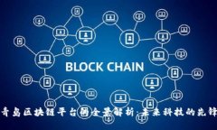 青岛区块链平台的全景解析：未来科技的先锋