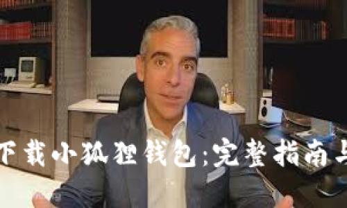 如何快速下载小狐狸钱包:完整指南与视频教程