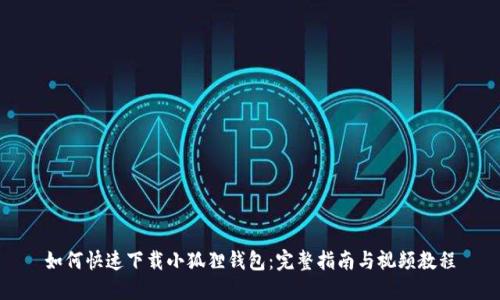 如何快速下载小狐狸钱包:完整指南与视频教程