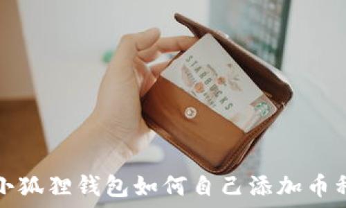 小狐狸钱包如何自己添加币种