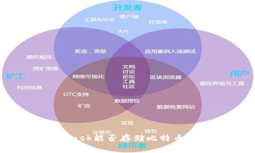 MetaMask能否存储比特币(BTC)?