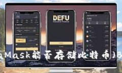 MetaMask能否存储比特币（BTC）？