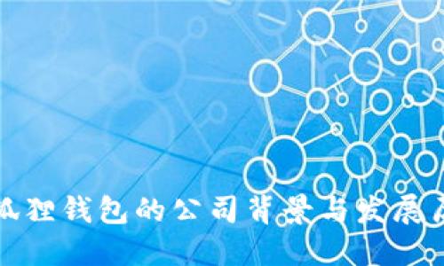 小狐狸钱包的公司背景与发展历程