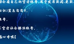 区块链企业推特的名字通常是与其品牌相关的用