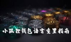 小狐狸钱包语言重置指南