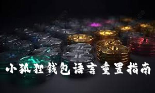 小狐狸钱包语言重置指南