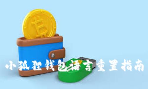 小狐狸钱包语言重置指南