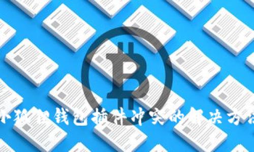 小狐狸钱包插件冲突的解决方法