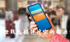 小狐狸钱包插件冲突的解决方法