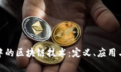 金融行业中的区块链技术:定义、应用与未来前景