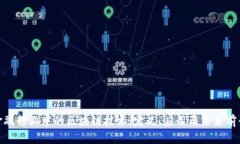 金融行业中的区块链技术：定义、应用与未来前