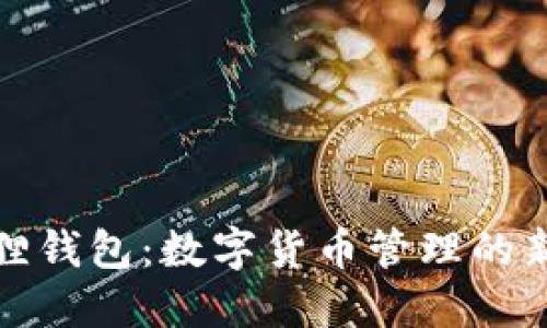 小狐狸钱包:数字货币管理的新趋势