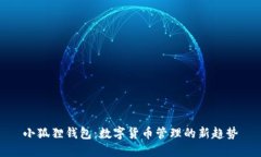 小狐狸钱包：数字货币管理的新趋势