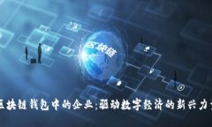 区块链钱包中的企业：驱动数字经济的新兴力量