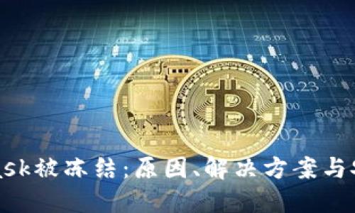 MetaMask被冻结:原因、解决方案与安全建议